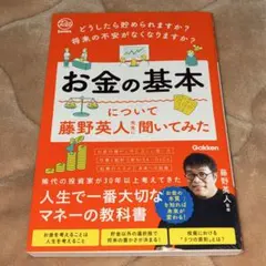どうしたら貯められますか? 将来の不安がなくなりますか? お金の基本について藤…