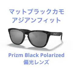 オークリー フロッグスキン マットブラックカモ ポラライズド 偏光レンズのサムネイル