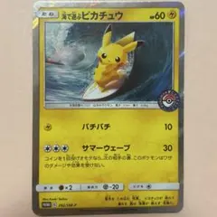 美品　ポケモンカード　海で遊ぶピカチュウ