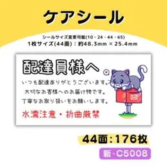 C5008／ケアシール 44面×4シート／サンキュー 宛名 おまけ