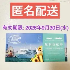 神戸クルーズ コンチェルト　ルミナス神戸2 無料乗船券
