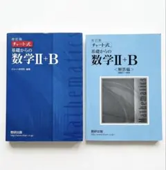 改訂版 チャート式 基礎からの数学II+B 数研出版