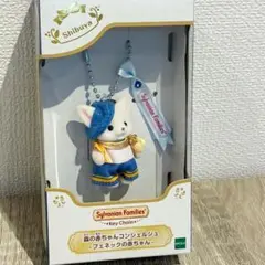 シルバニアファミリー 森の赤ちゃんコンシェルジュ カレブ フェネックの赤ちゃん