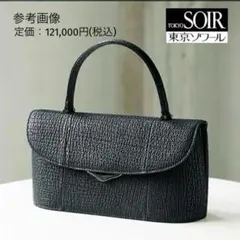 【新品級】東京ソワール PETITSOIR 冠婚葬祭 バッグ 鮫皮JRA認証