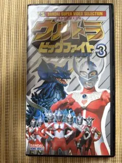 【激レア】 VHS ウルトラ怪獣大百科 ビッグファイト3 タロウ 宇宙怪獣襲来のサムネイル