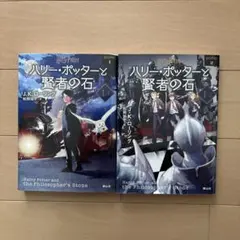 ハリー・ポッターと賢者の石 1-1,1-2