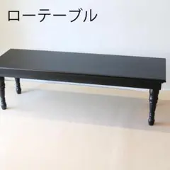 最終価格 ローテーブル　ブラックのサムネイル