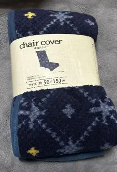 座椅子カバー