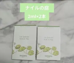 【新品未使用】エルメス ナイルの庭 サンプル エルメス香水【2ml×2本セット】