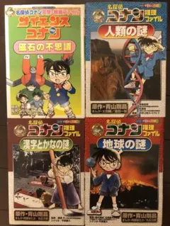 名探偵コナン推理ファイル 4冊セット
