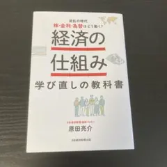経済の仕組み 学び直しの教科書