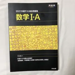 2021共通テスト総合問題集 数学Ⅰ・A