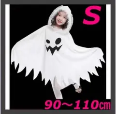ハロウィンおばけポンチョ　仮装コスプレ男女兼用　かわいい　白90~110cmＳ