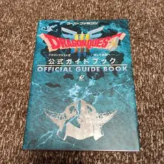 DRAGON QUEST III 公式ガイドブック