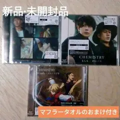 ⚫︎おまけ付き⚫︎【新品・未開封品】CHEMISTRY シングル3枚セット