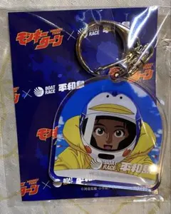モンキーターン × ボートレース平和島 アクリルキーホルダー