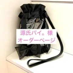 源氏パイ。様 オーダーページ