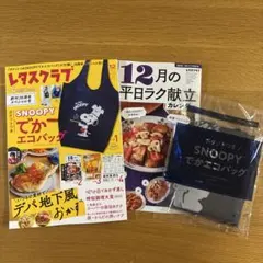 レタスクラブ 2025年12月号 SNOOPYエコバッグ付き