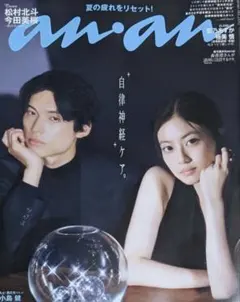 anan No.2510 松村北斗 今田美桜 表紙 2026年9月9日号