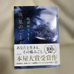 汝、星のごとく 凪良ゆう著