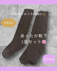 暖かい★ ぽかぽか ハイソックス長め 【ブラウン】2足　靴下 裏パイル　個包装