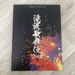 2026年最新】滝沢歌舞伎2018 初回盤bの人気アイテム - メルカリ