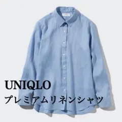 ユニクロ プレミアムリネンシャツ 水色 長袖 L 麻100％のサムネイル