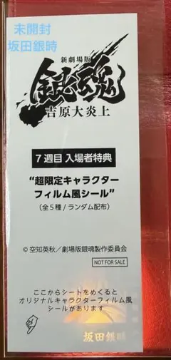 【坂田銀時】特典 第7弾 フィルム風シール 銀魂 吉原大炎上 坂田銀時
