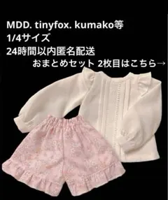 ディーラー様製　アウトフィット　MDD ドール服　1/4サイズのサムネイル