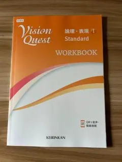 啓林館 Vision Quest Work Book ワークブック高一用最新版のサムネイル