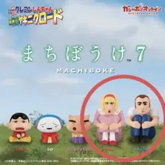 クレヨンしんちゃん　まちぼうけ 7 ひろし　トラックの男