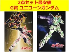 【新品未使用♥最安値】ガンダム一番くじ G賞クリアポスター2点ユニコーンガンダム