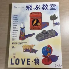 飛ぶ教室 第76号(2024年 冬)