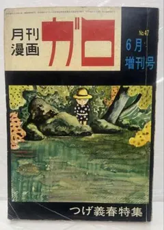 2026年最新】ガロ 古本の人気アイテム - メルカリ