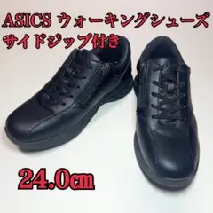 ✨極美品✨アシックス ウォーキングシューズ ニーズアップ ブラック サイドジップのサムネイル