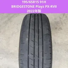 【送料込み】2022年製195/65R15 91H BRIDGESTONEのサムネイル