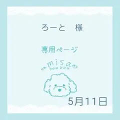 ろーと様専用ページ