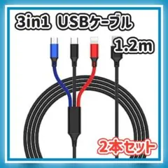 3in1 充電ケーブル USB 使い分け ケーブル 3台同時 1.2m 2本組