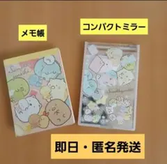 [本日限定価格] 可愛いすみっこぐらし　コンパクトミラーと、メモ帳