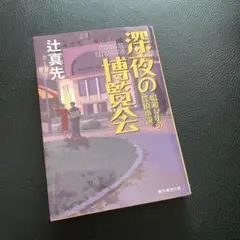 深夜の博覧会 昭和12年の探偵小説
