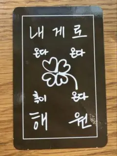 【出回り少！】NMIXX へウォン　ラキドロ　お守り　トレカ　expergo