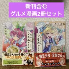 新刊含むグルメ漫画2冊セット