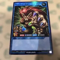 スーパー・ウォーライオン遊戯王ラッシュデュエル