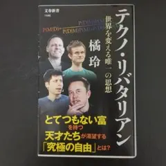 テクノ・リバタリアン 橋玲