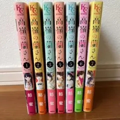 高嶺の蘭さん 1巻 2巻 3巻 4巻 5巻 8巻 セット 餡蜜 - メルカリ