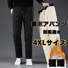 4XL 裏ボア スラックス　ダウンパンツ ブラック 防風 防寒 裏起毛パンツ
