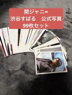 関ジャニ∞ 渋谷すばる　公式写真　99枚セット