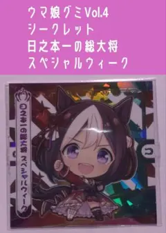 【シークレット】ウマ娘グミvol.4シール 日之本一の総大将スペシャルウィーク