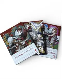 ツイステッドワンダーランド コミック 1〜3巻セット