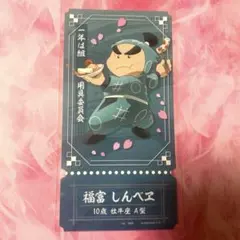チケットライクコレクション　忍たま乱太郎　しんべヱ